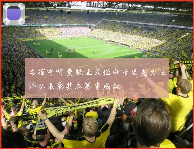 名宿呼吁曼联正式任命卡里克为主帅以表彰其本赛季成就