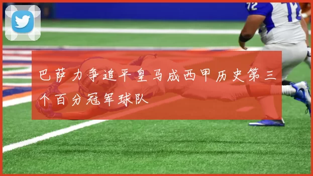 巴萨力争追平皇马成西甲历史第三个百分冠军球队