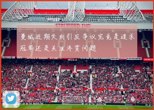 曼城近期失利引发争议究竟是追求冠军还是关注济贫问题