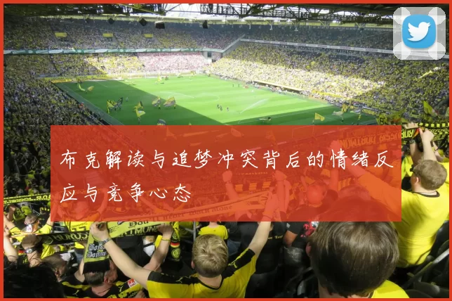 布克解读与追梦冲突背后的情绪反应与竞争心态