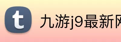 九游j9最新网站 Logo